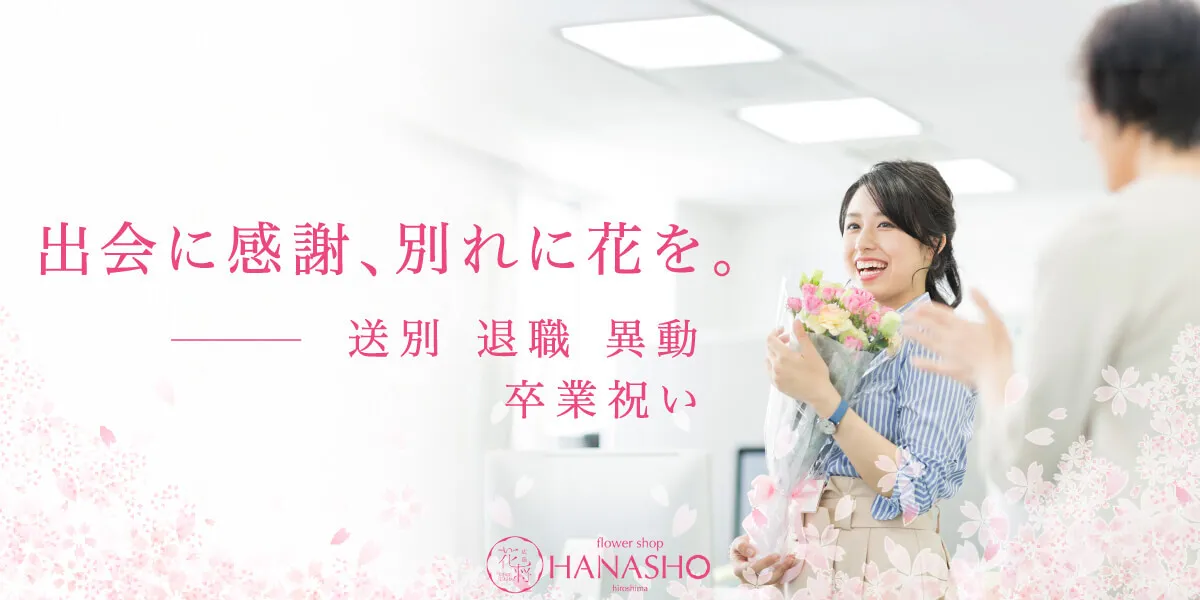 卒業・退職
異動・送別祝い