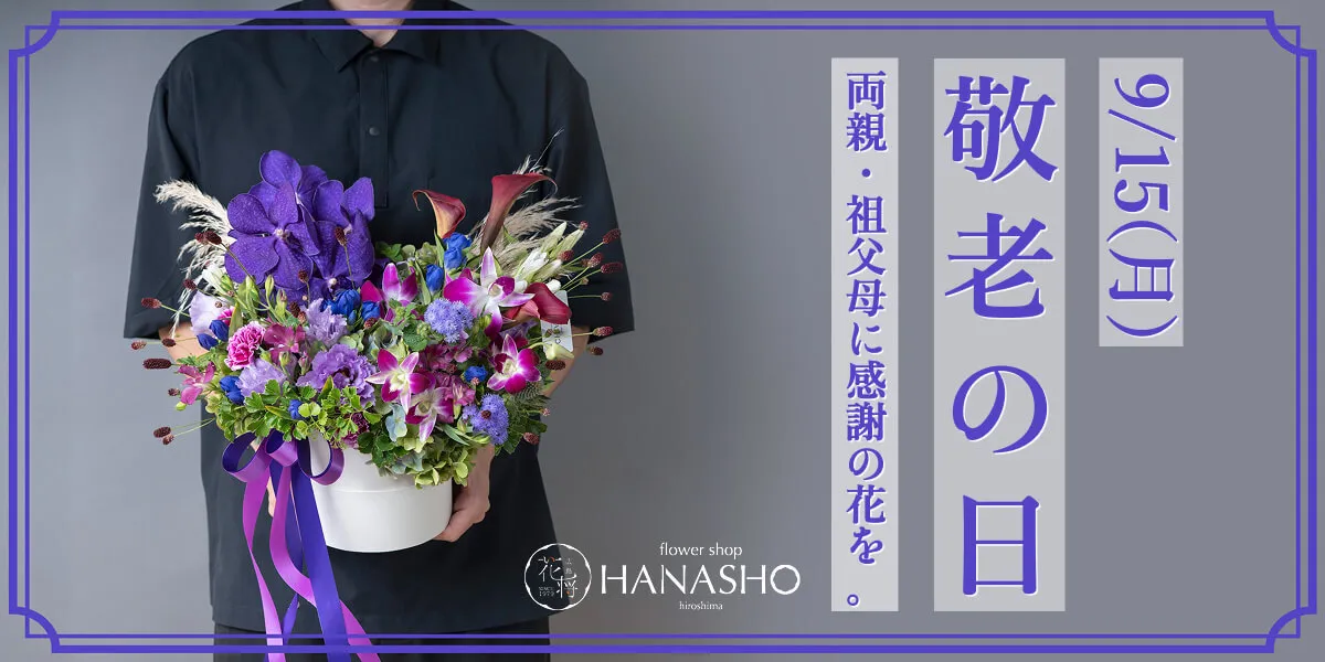 敬老の日 花ギフト特集2025