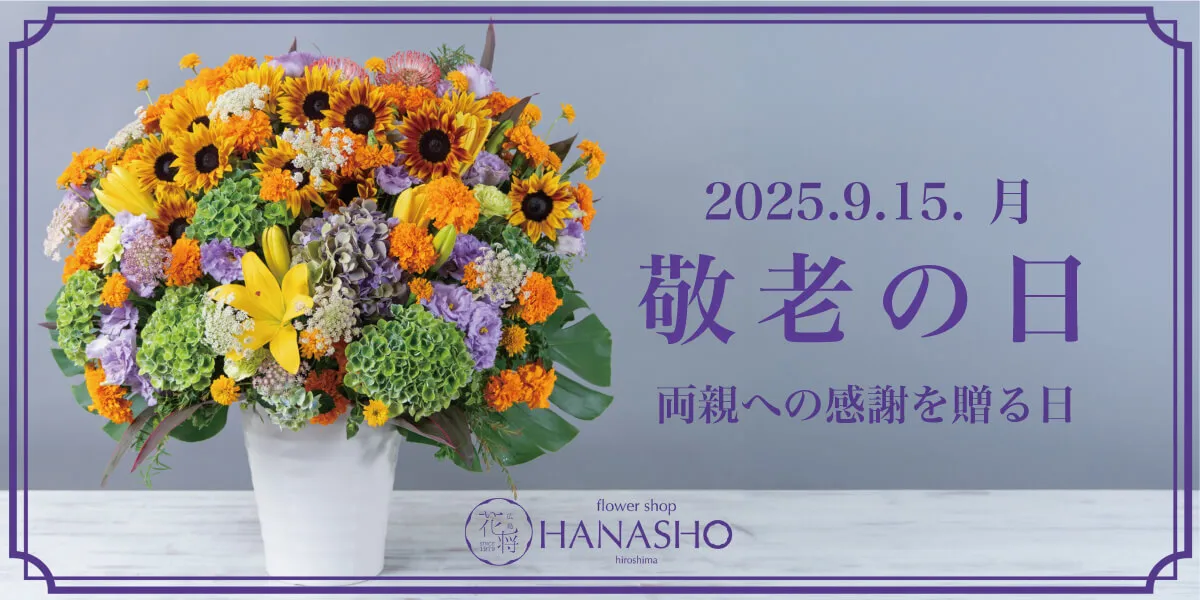 敬老の日 花ギフト特集2025