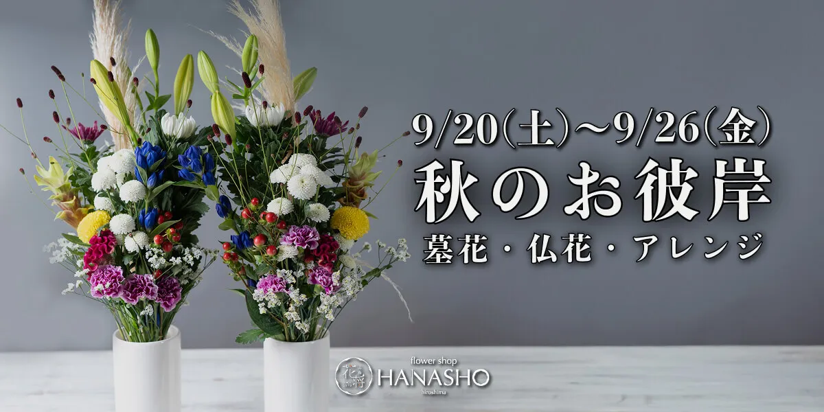 秋のお彼岸2025