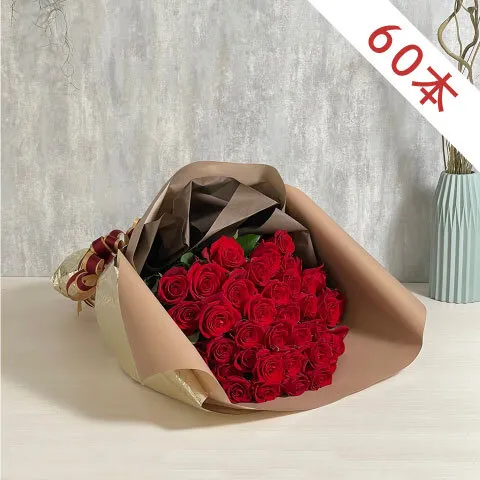 赤バラ60本の花束