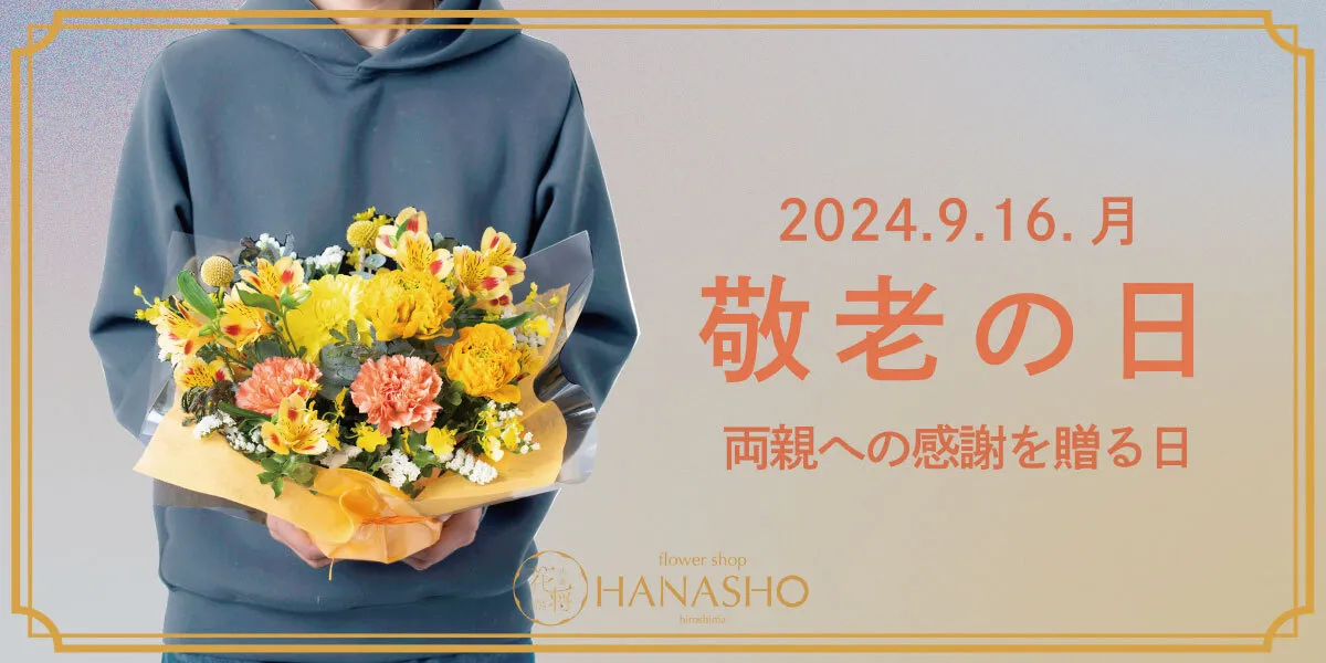 敬老の日 花ギフト特集2024