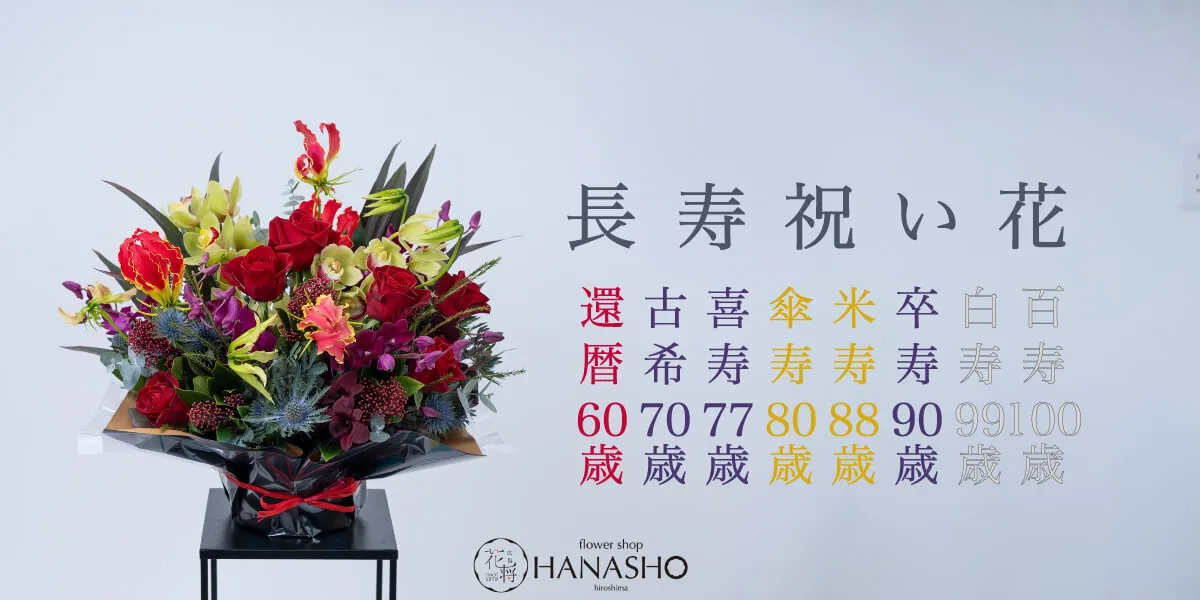 長寿祝い花（還暦・古希・喜寿・傘寿・米寿・卒寿・白寿・百寿）