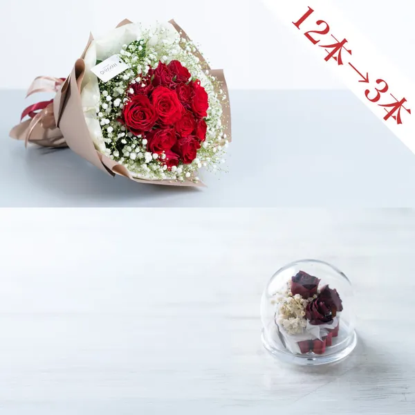 【赤バラ12本花束】と【ガラスドーム スモール】のセット(かすみ草入り)