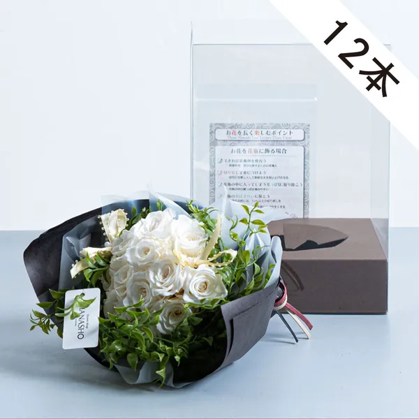 白バラ12本のプリザーブドフラワー｜広島花屋オンラインショップ花将