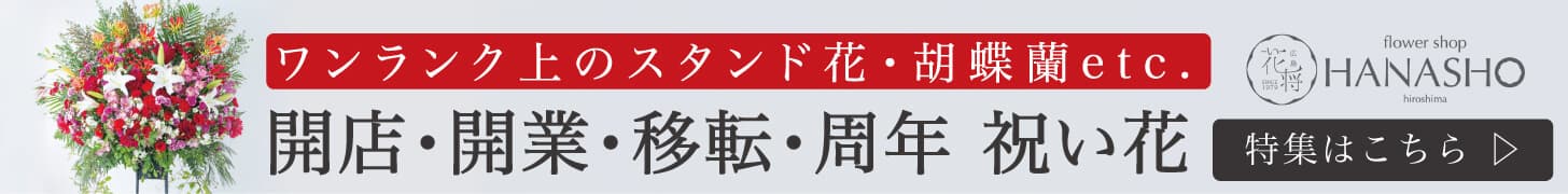 開店・開業・移転・周年 祝い花