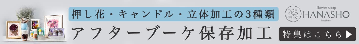 アフターブーケ保存加工