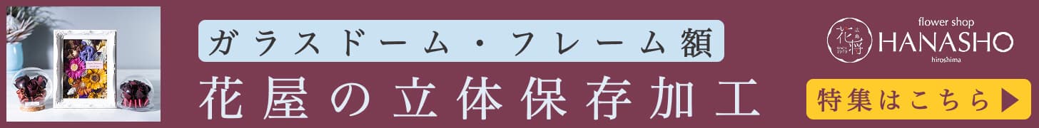 花屋の立体保存加工
