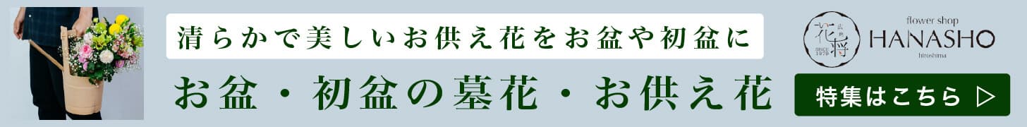 お盆の墓花・仏花・アレンジメント特集