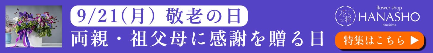 9/21(月)敬老の日 両親・祖父母に感謝を贈る日