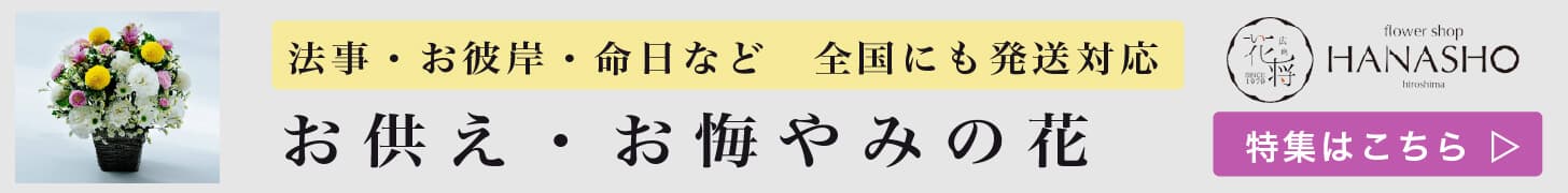 お供え・お悔やみ花