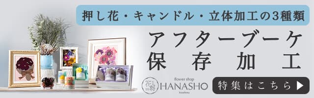 アフターブーケ保存加工