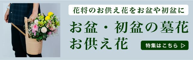 お盆の墓花・仏花・アレンジメント特集