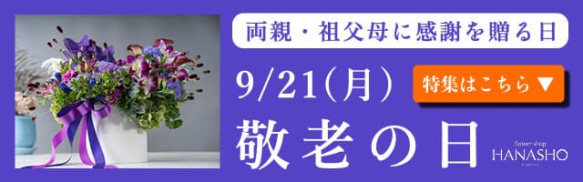 9/21(月)敬老の日 両親・祖父母に感謝を贈る日