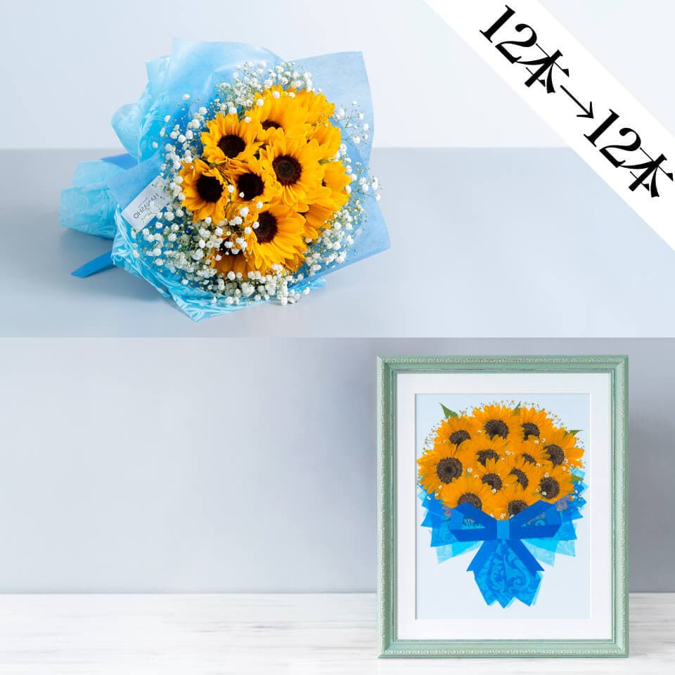 【ひまわり12本花束】と【押し花49額】のセット(かすみ草入り) 商品画像 1
