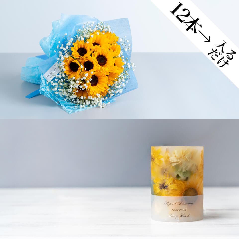 【ひまわり12本花束】と【キャンドル1本】のセット(かすみ草入り) 商品画像 1